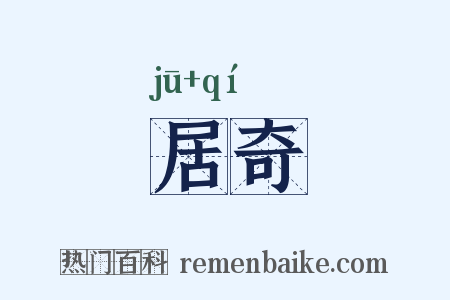 居奇是什么意思的图片